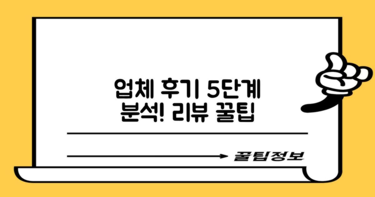 5단계 업체 후기 분석