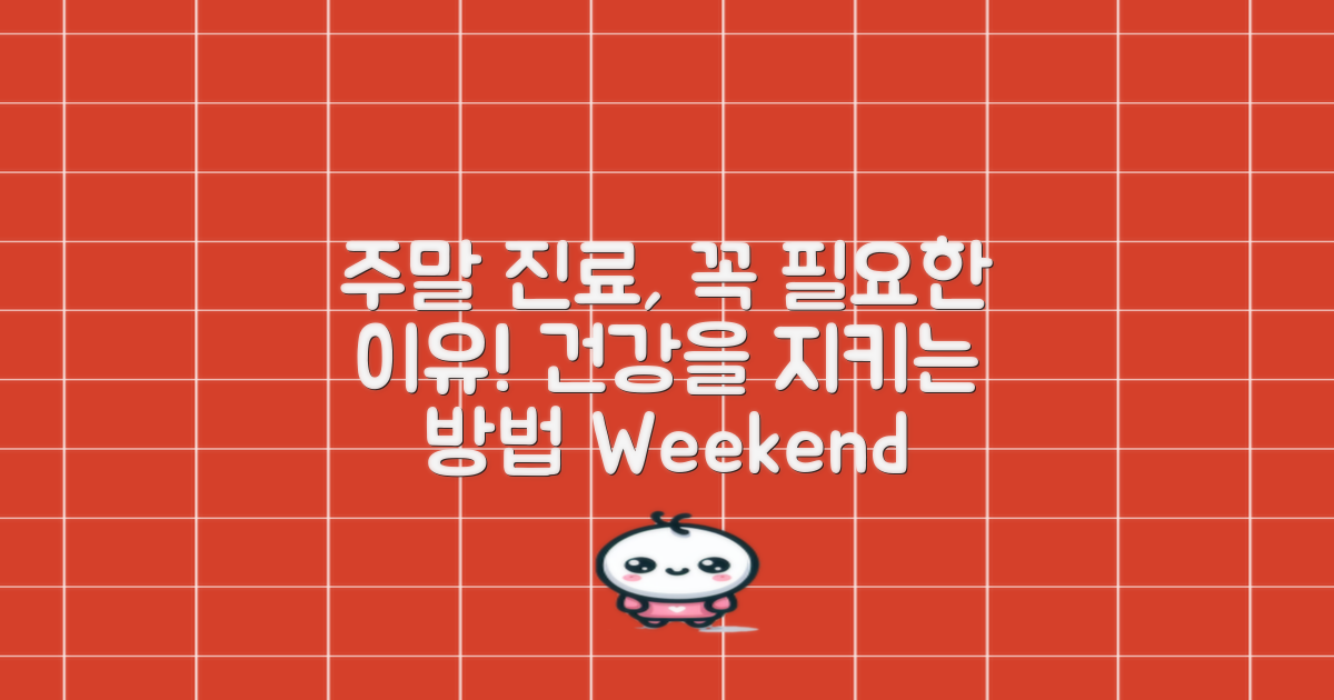 주말 진료는 왜 필요할까?