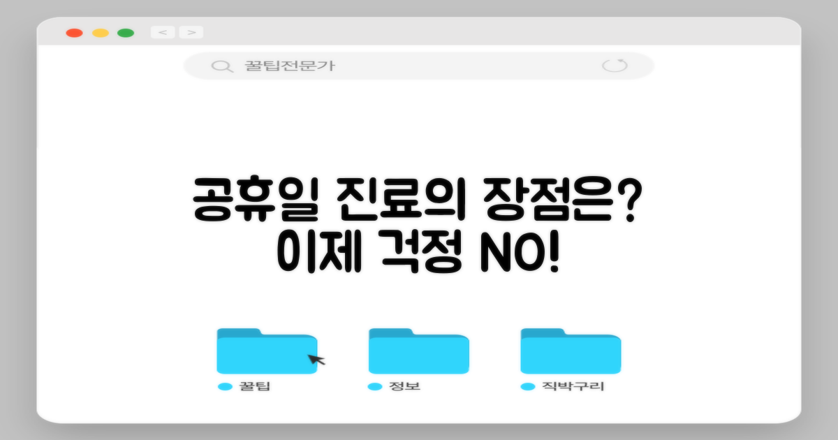 공휴일 진료의 장점은?