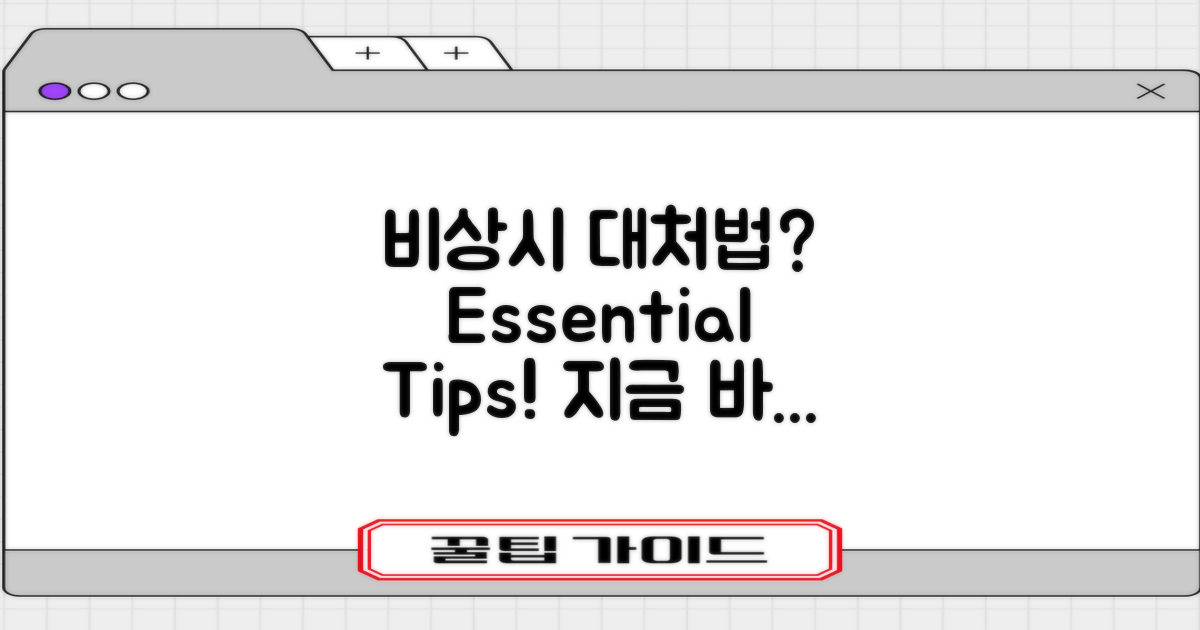 비상시 대처법은 무엇일까?