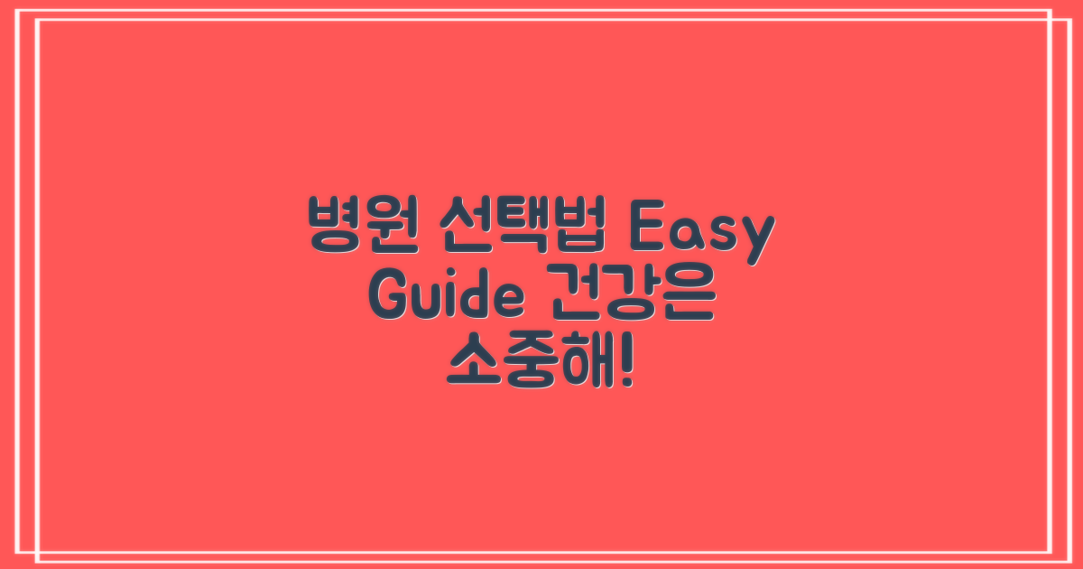 어떻게 병원을 선택할까?