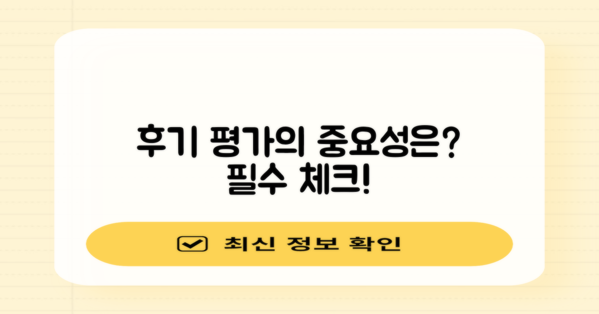 후기와 평가의 중요성은?