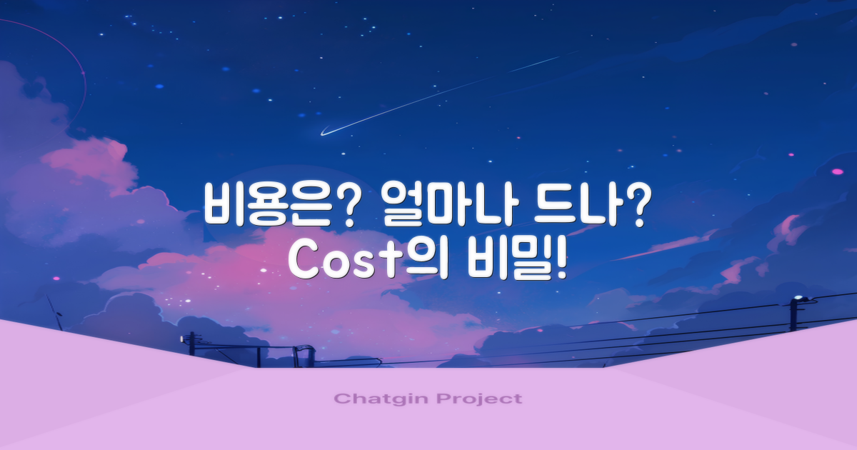 비용은 얼마나 드는가?