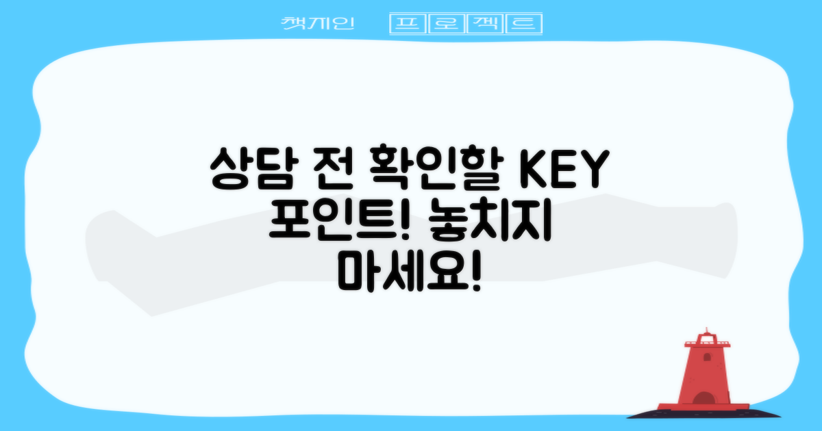 상담 전 이 점을 확인하세요