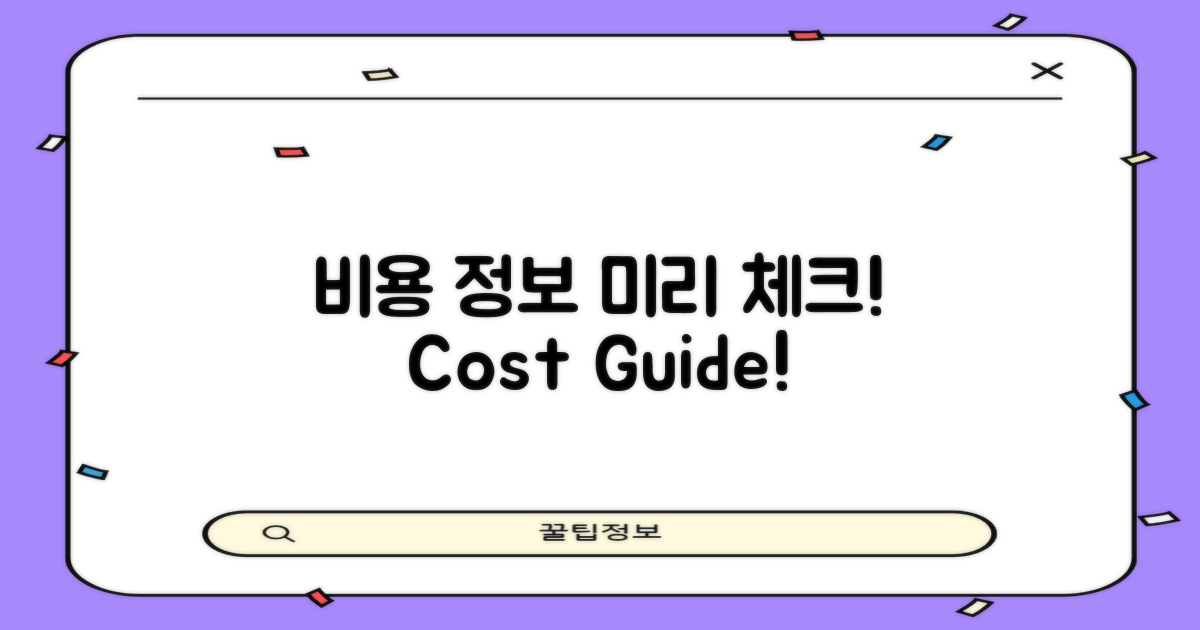 비용 정보, 미리 알아두세요