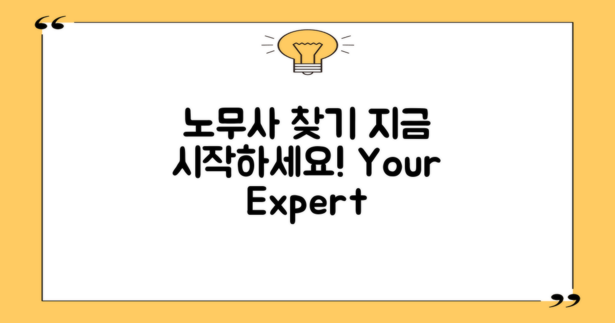 노무사 찾기, 지금 시작하세요