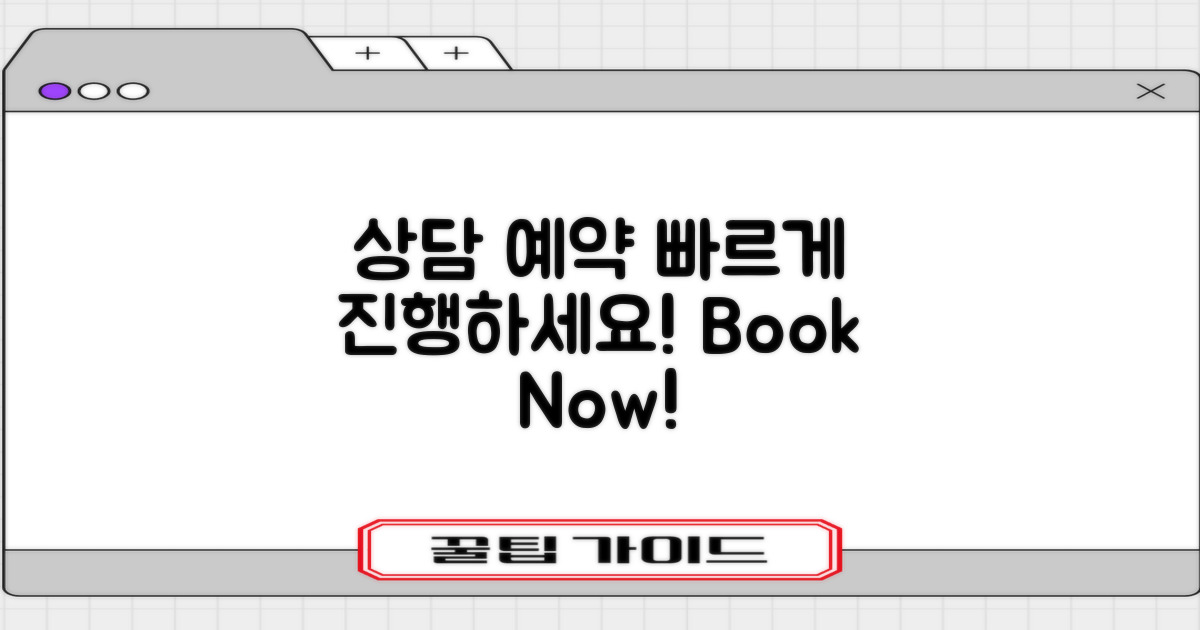 상담 예약, 빠르게 진행하세요