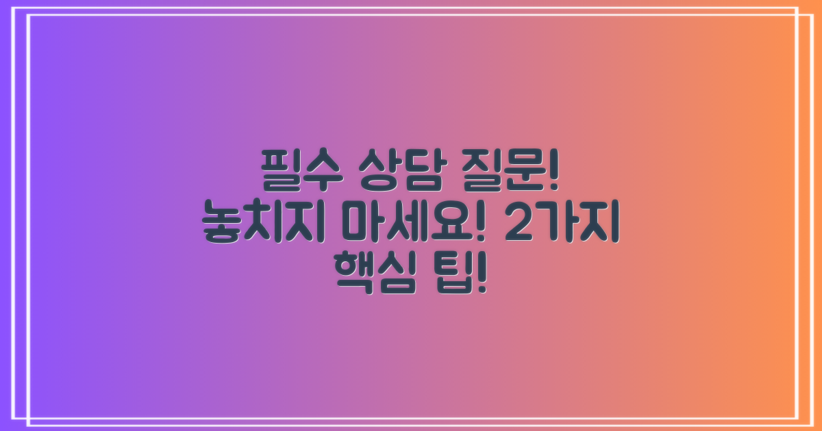 2가지 필수 상담 질문