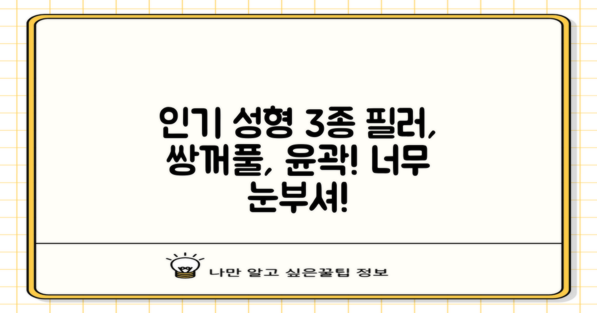 3가지 인기 성형 수술