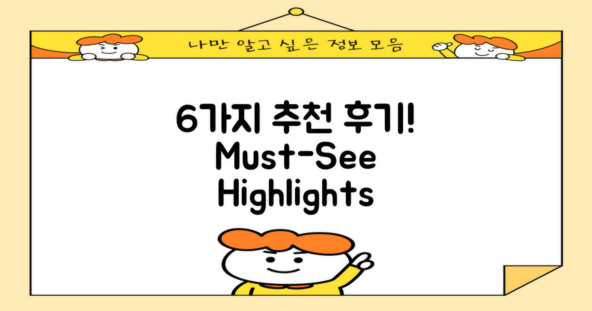 6가지 추천 후기 요약
