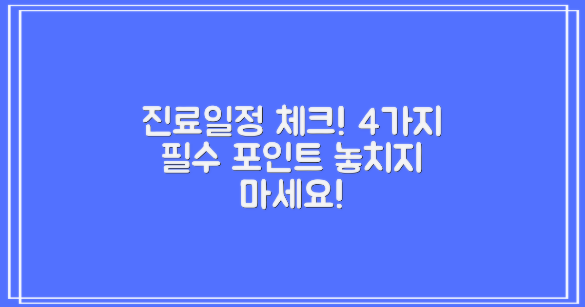 4가지 진료일정 체크
