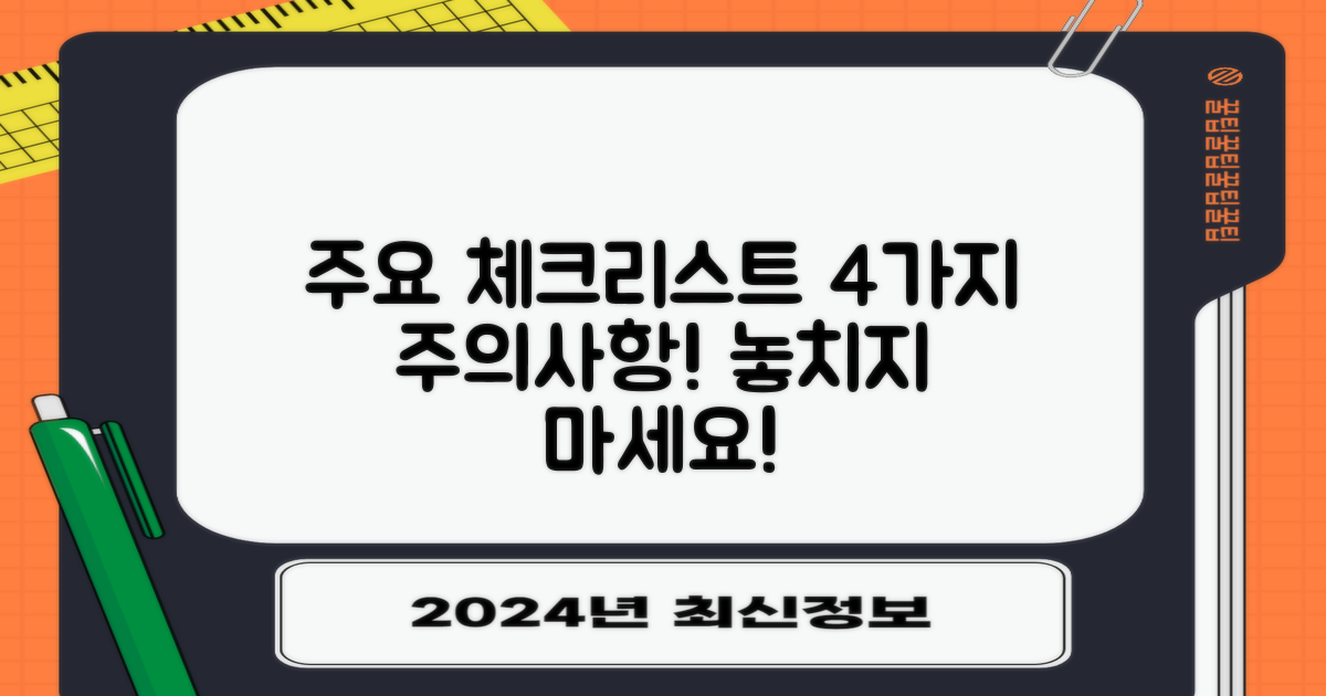 4가지 주의사항 체크
