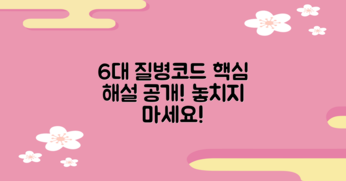 6개 주요 질병코드 해설