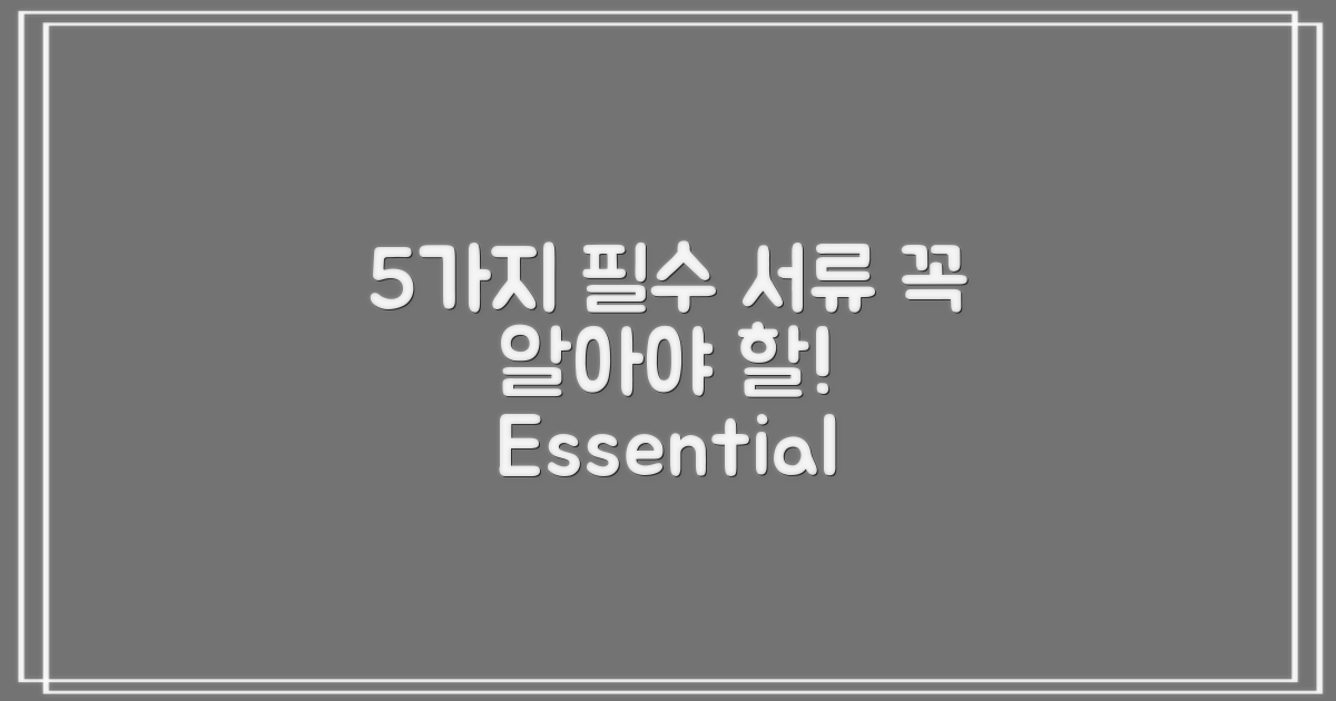 5가지 필수 서류 안내