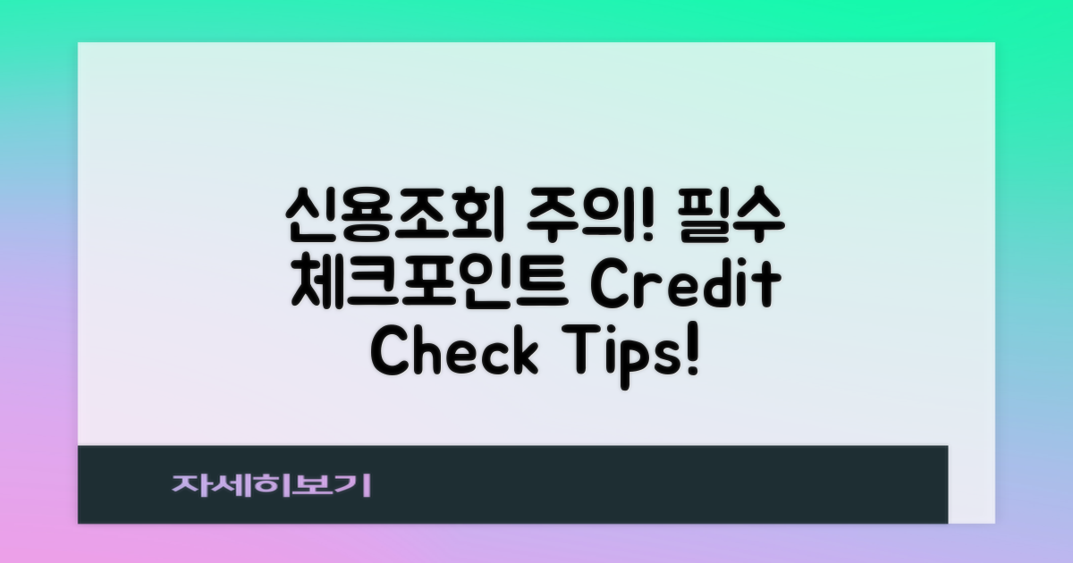 신용조회 시 주의사항