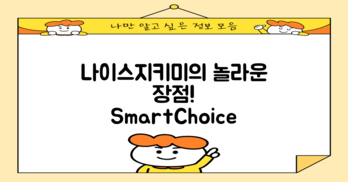 나이스지키미의 장점