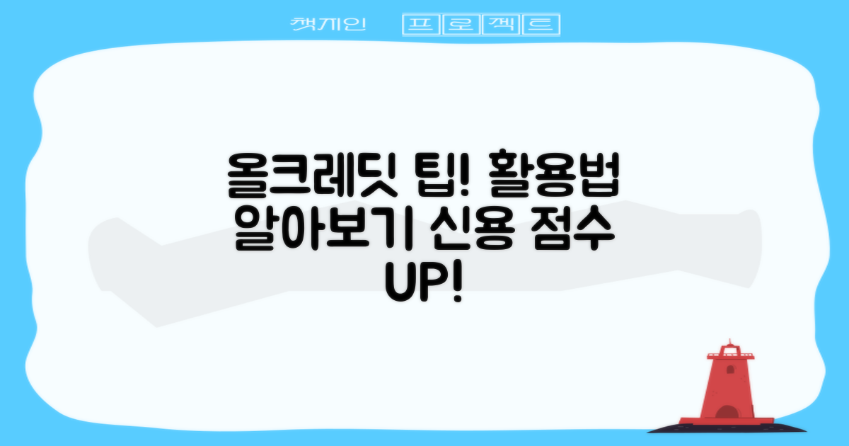 올크레딧 활용 팁