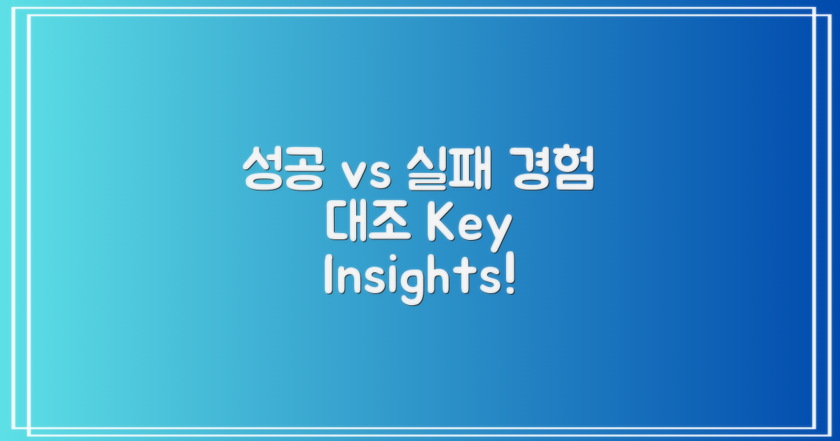 성공 사례와 실패 사례 대조