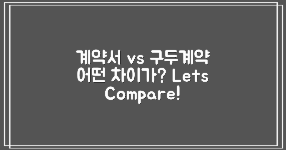 계약서와 구두 계약 비교