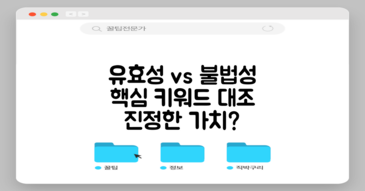 유효성 vs 불법성 대조