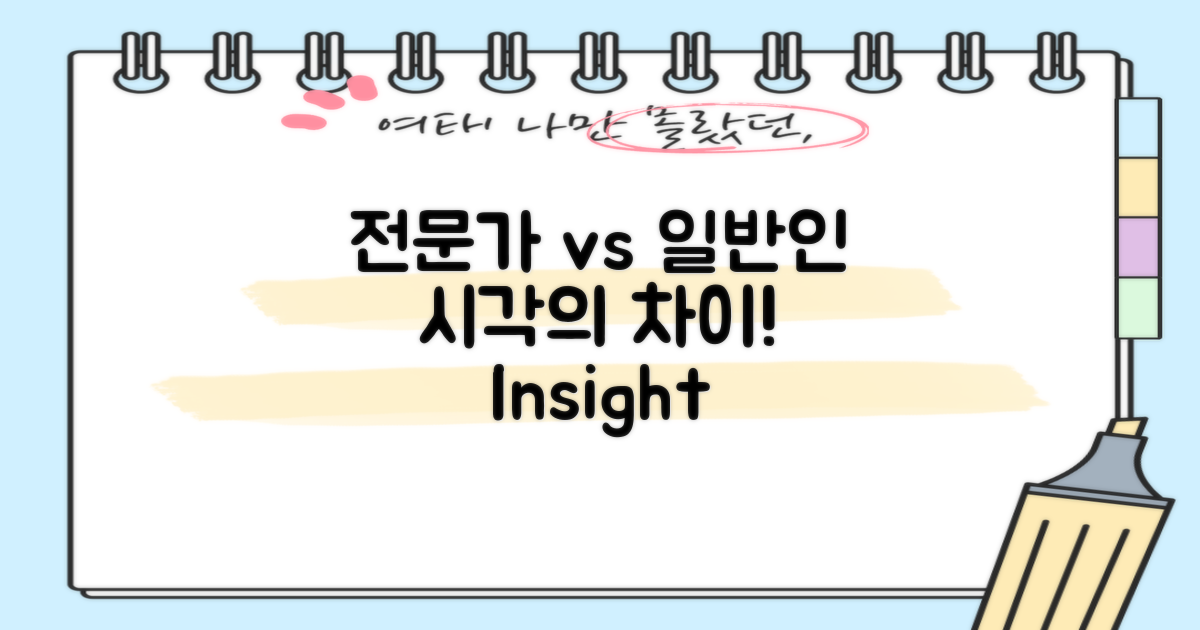 전문가 vs 일반인 시각