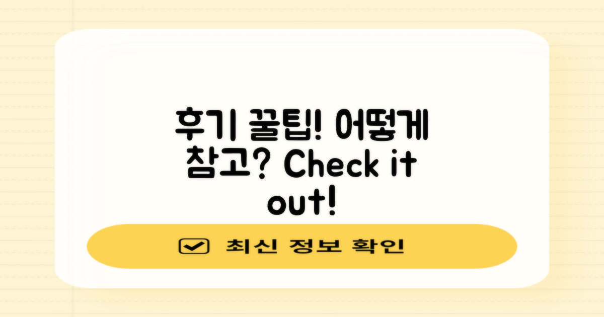 후기, 어떻게 참고할까?