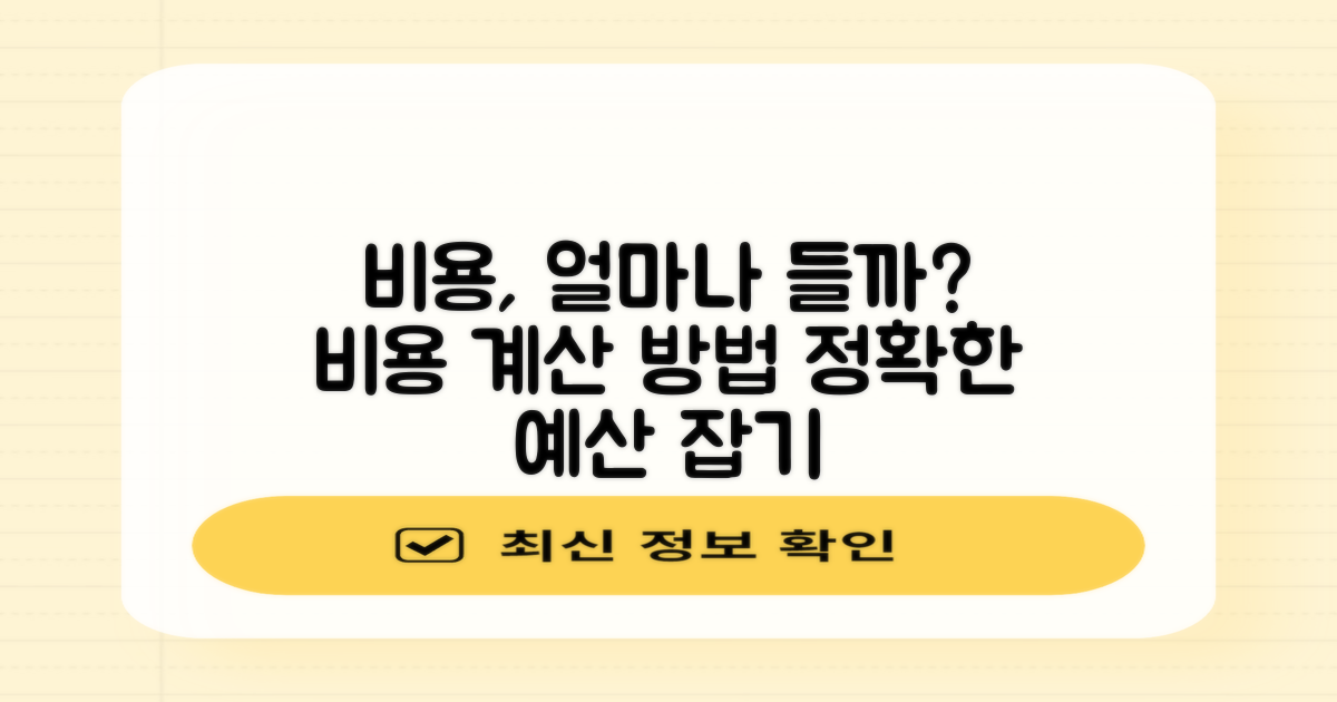 비용은 어떻게 될까?