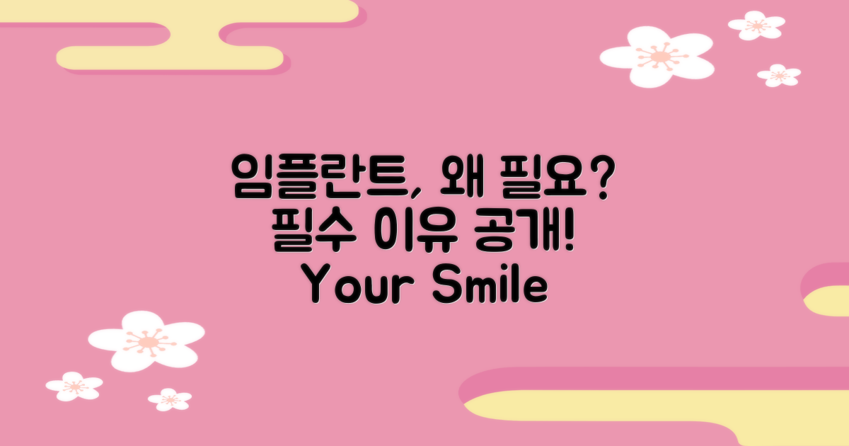 임플란트, 왜 필수일까?