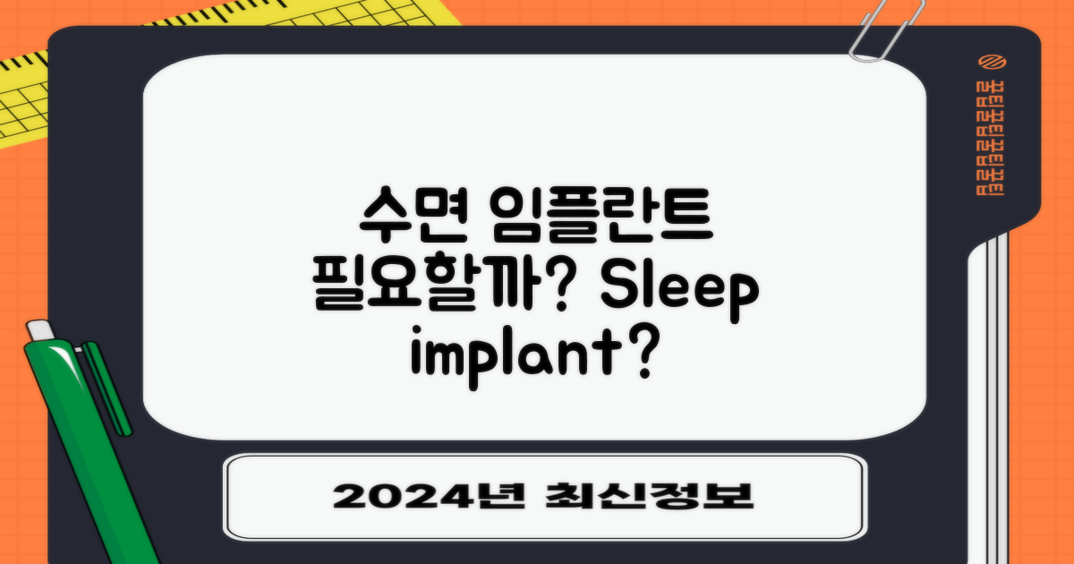 수면 임플란트, 필요할까?