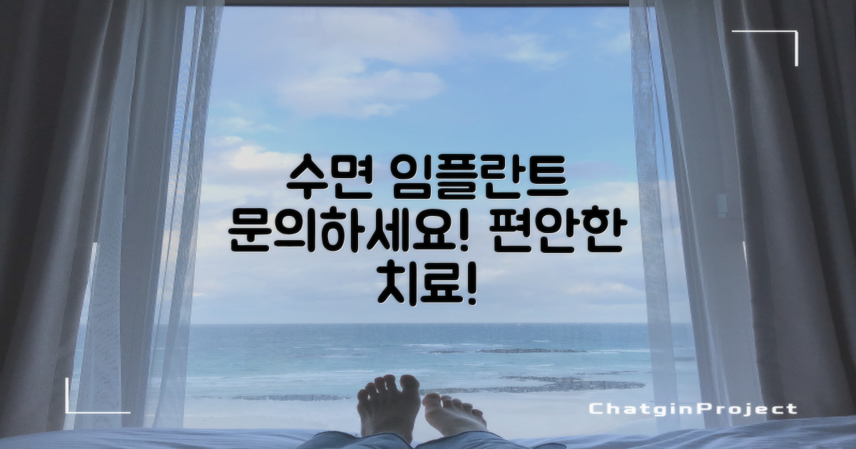 수면 임플란트 문의하세요