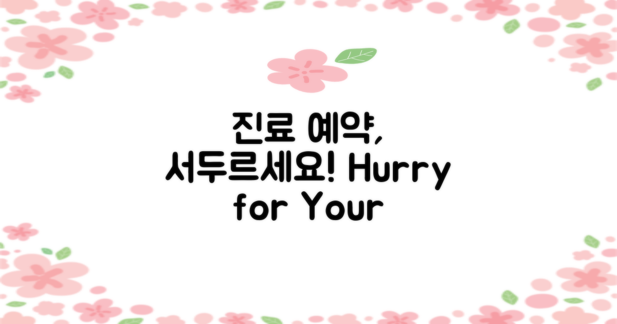 진료 예약을 서두르세요