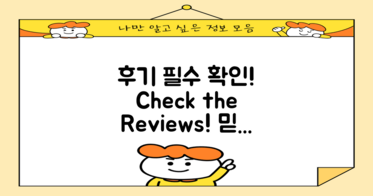 후기를 꼭 확인하세요