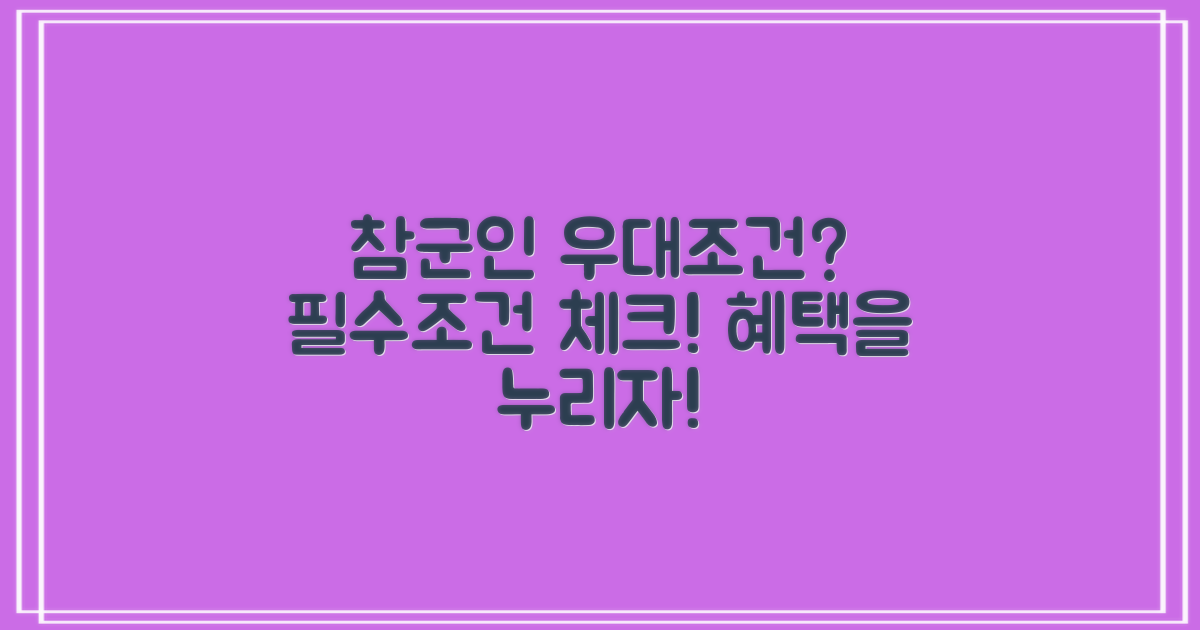 참군인 우대 조건은 무엇일까?