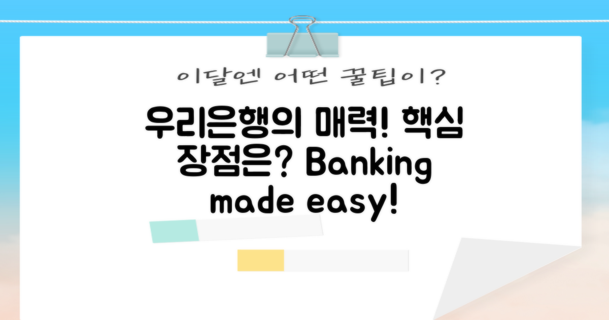 우리은행의 장점은 어떤 것일까?