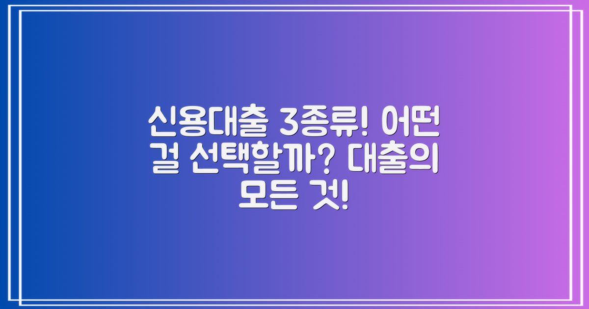 3가지 신용대출 유형