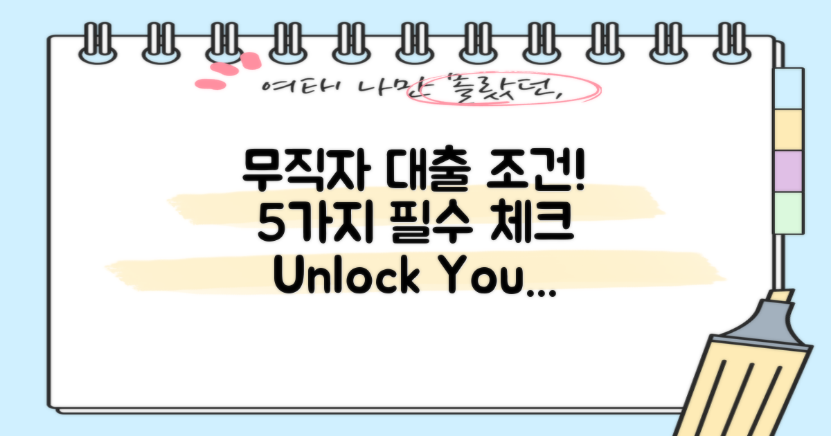 5가지 무직자대출 조건