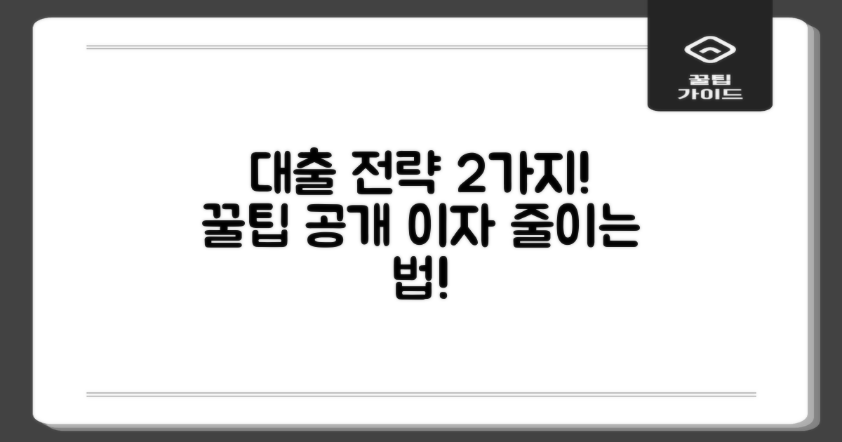 2가지 대출 전략 팁
