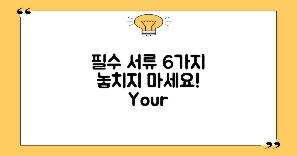 6개 필수 서류 목록