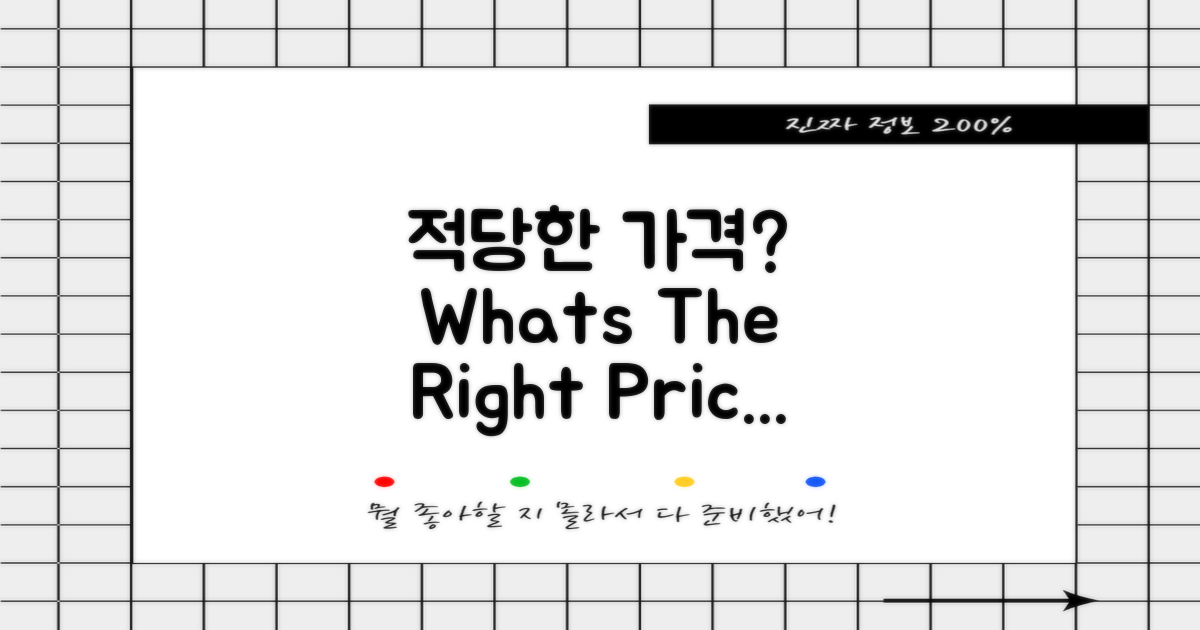 어떤 가격이 적당할까?