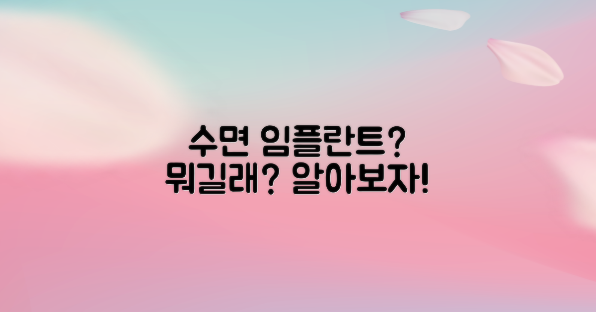 수면 임플란트란 무엇일까?