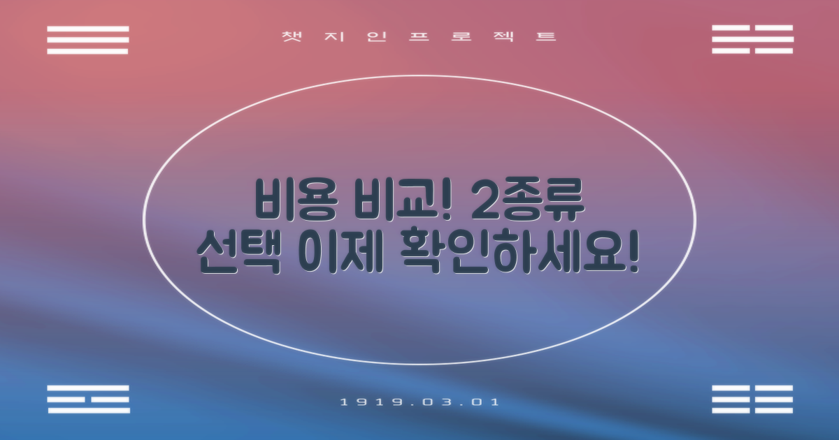 2종류 비용 비교