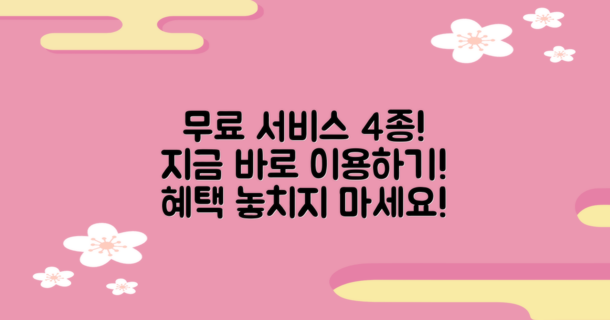 4가지 무료 서비스