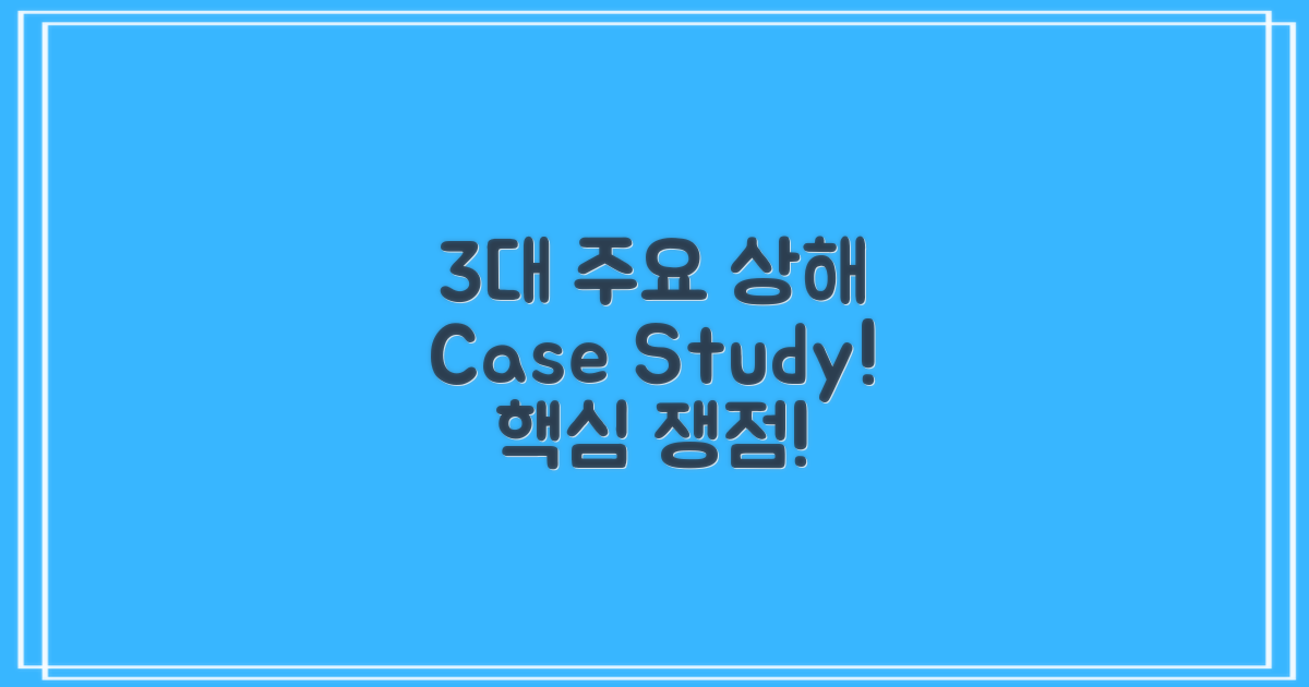 3대 주요 상해 사례