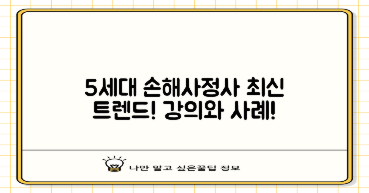 5세대 손해사정사