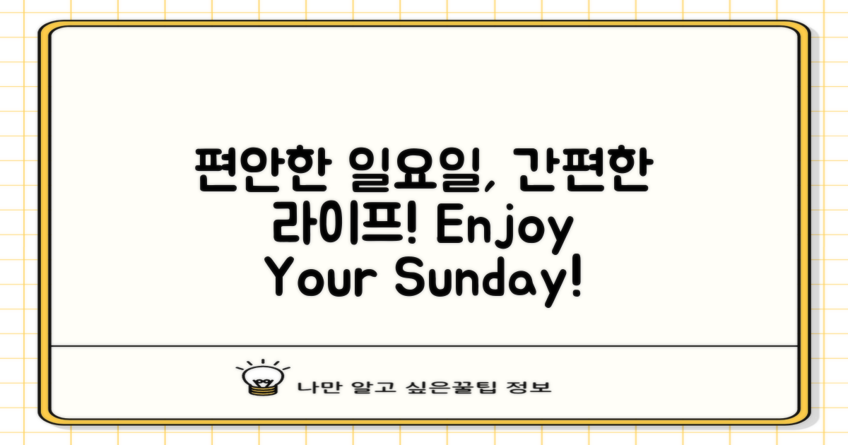 일요일에도 편하게 간편하게