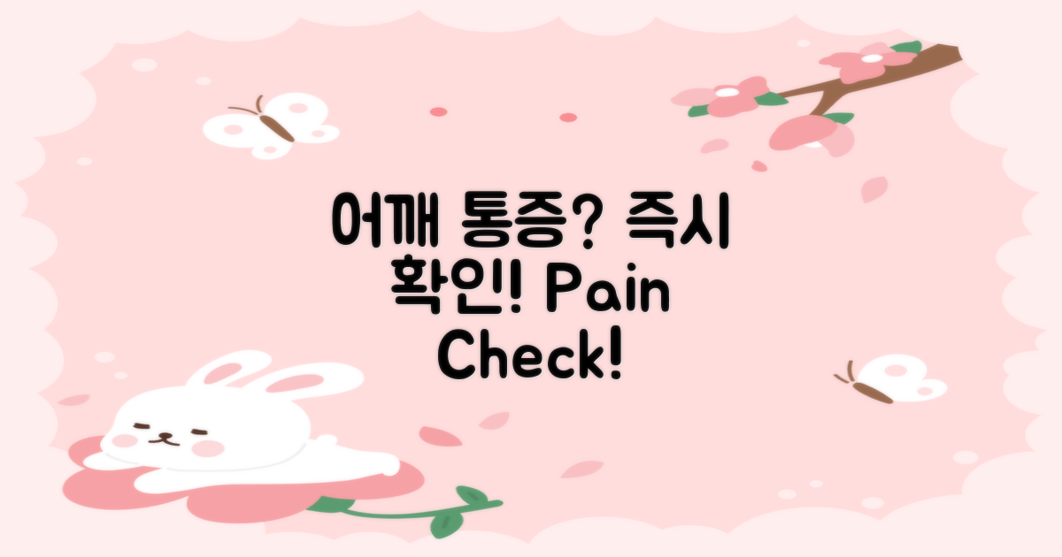 어깨 통증, 즉시 확인하세요