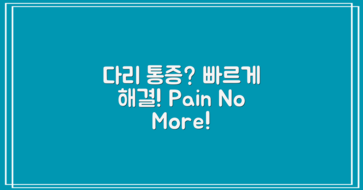 다리 통증, 빠르게 해결하세요