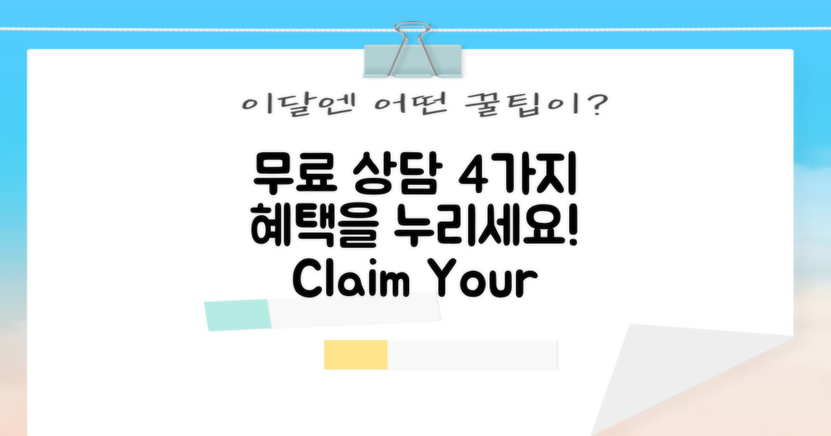 4가지 무료 상담 혜택