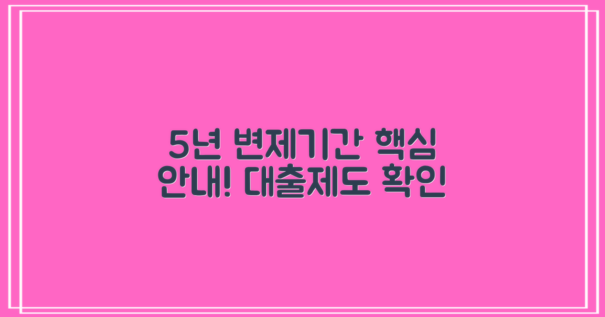 5년 변제기간 안내