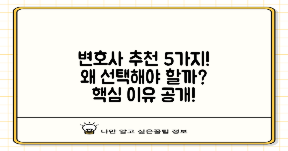 5가지 변호사 추천 이유